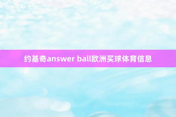 约基奇answer ball欧洲买球体育信息