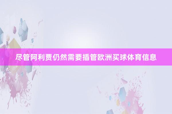 尽管阿利贾仍然需要插管欧洲买球体育信息