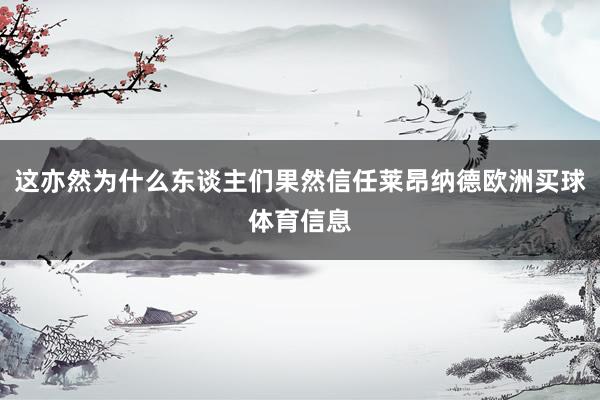 这亦然为什么东谈主们果然信任莱昂纳德欧洲买球体育信息