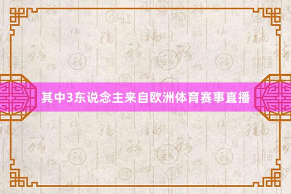 其中3东说念主来自欧洲体育赛事直播
