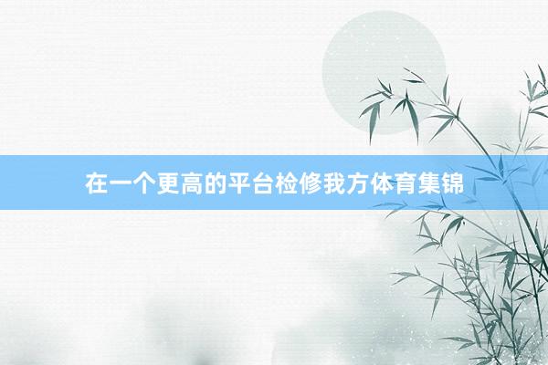 在一个更高的平台检修我方体育集锦