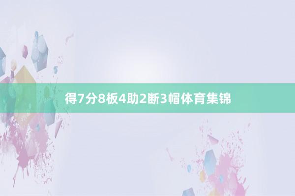 得7分8板4助2断3帽体育集锦