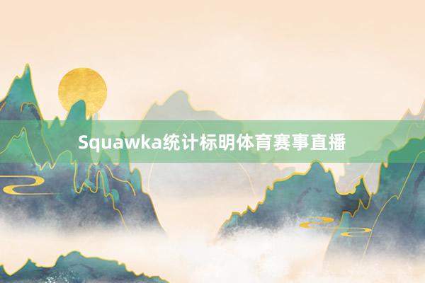 Squawka统计标明体育赛事直播