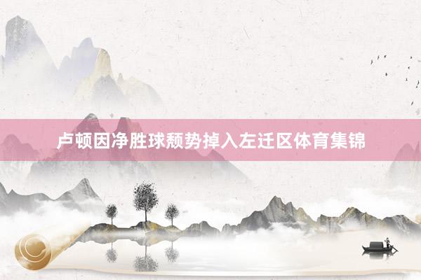 卢顿因净胜球颓势掉入左迁区体育集锦