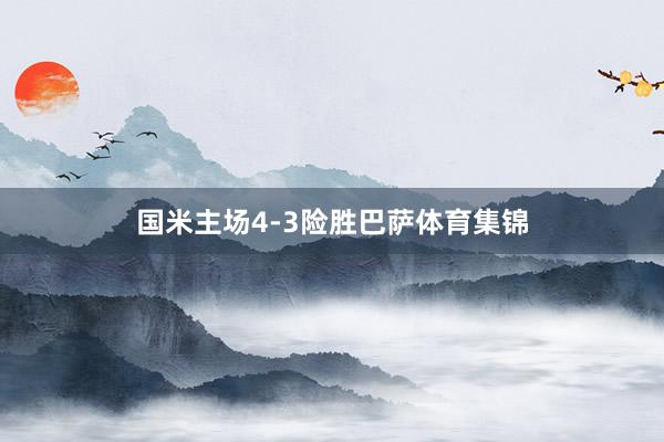 国米主场4-3险胜巴萨体育集锦