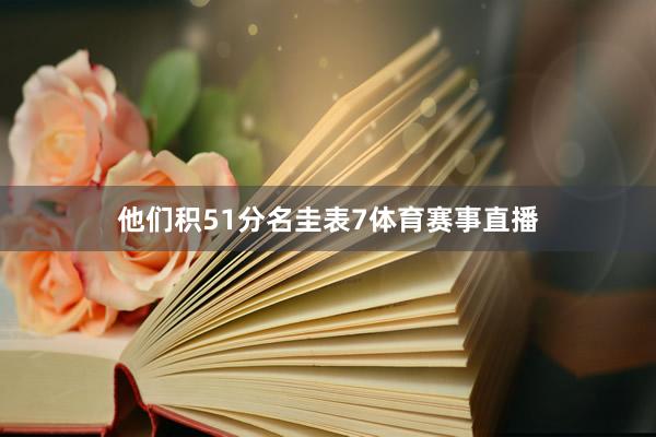 他们积51分名圭表7体育赛事直播