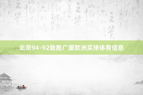 北京94-92险胜广厦欧洲买球体育信息