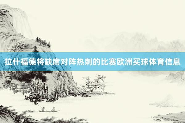 拉什福德将缺席对阵热刺的比赛欧洲买球体育信息