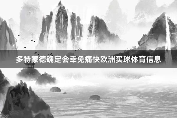 多特蒙德确定会幸免痛快欧洲买球体育信息
