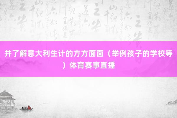 并了解意大利生计的方方面面（举例孩子的学校等）体育赛事直播
