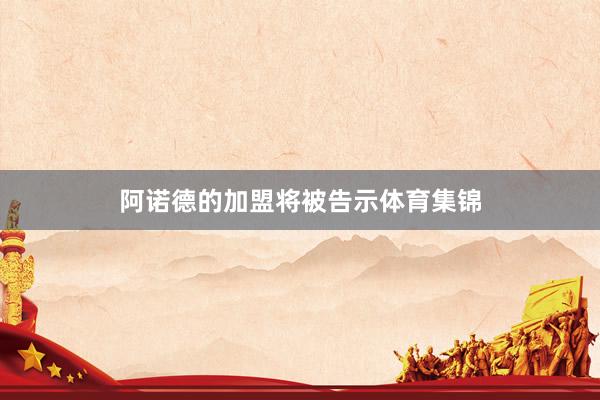 阿诺德的加盟将被告示体育集锦