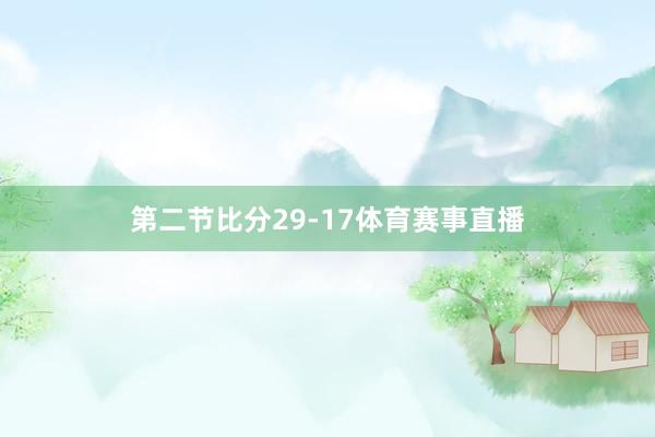 第二节比分29-17体育赛事直播