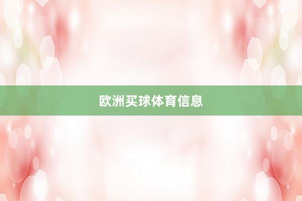 欧洲买球体育信息