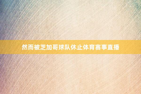 然而被芝加哥球队休止体育赛事直播