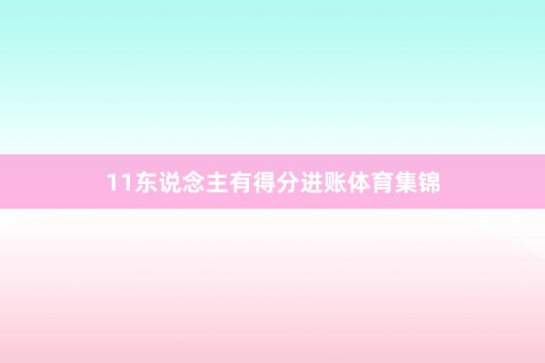 11东说念主有得分进账体育集锦