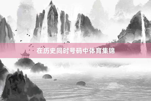 在历史同时号码中体育集锦