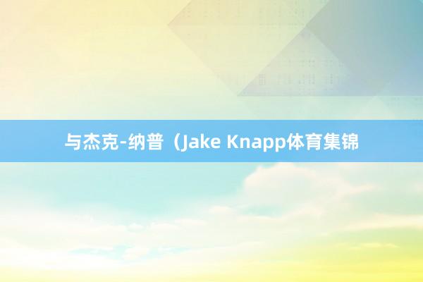 与杰克-纳普（Jake Knapp体育集锦