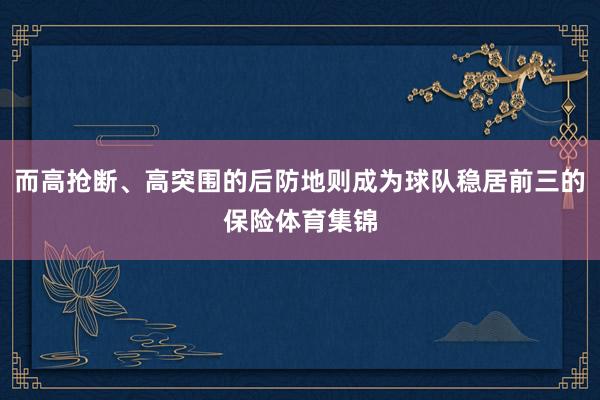 而高抢断、高突围的后防地则成为球队稳居前三的保险体育集锦