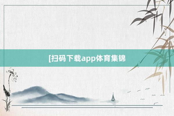 [扫码下载app体育集锦