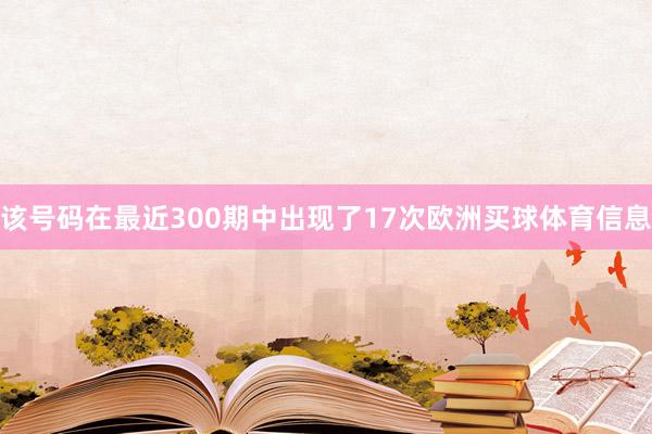 该号码在最近300期中出现了17次欧洲买球体育信息