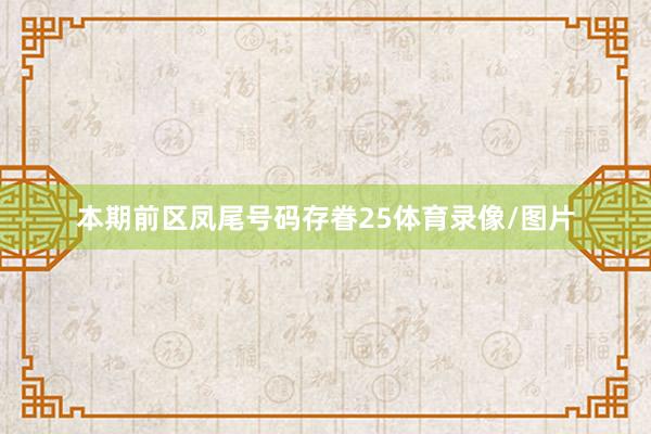 本期前区凤尾号码存眷25体育录像/图片