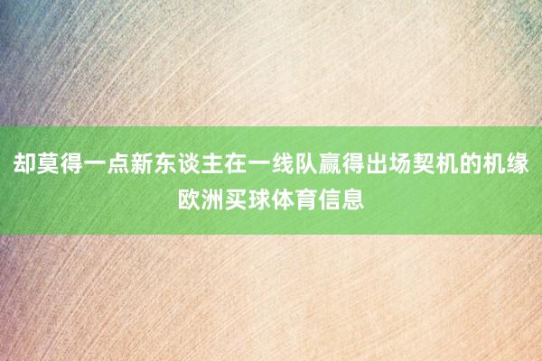 却莫得一点新东谈主在一线队赢得出场契机的机缘欧洲买球体育信息