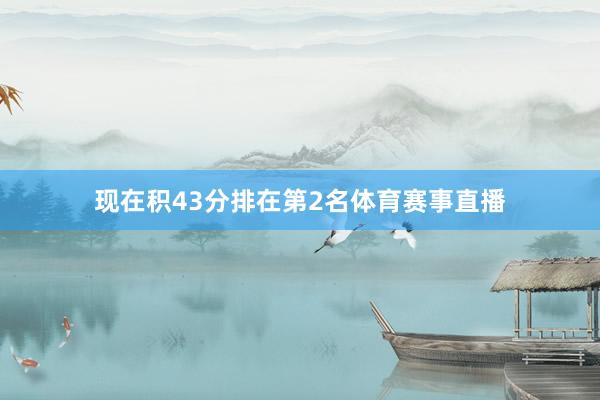 现在积43分排在第2名体育赛事直播