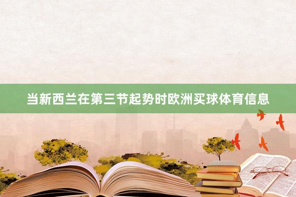 当新西兰在第三节起势时欧洲买球体育信息