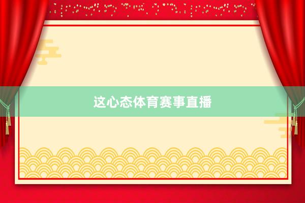 这心态体育赛事直播