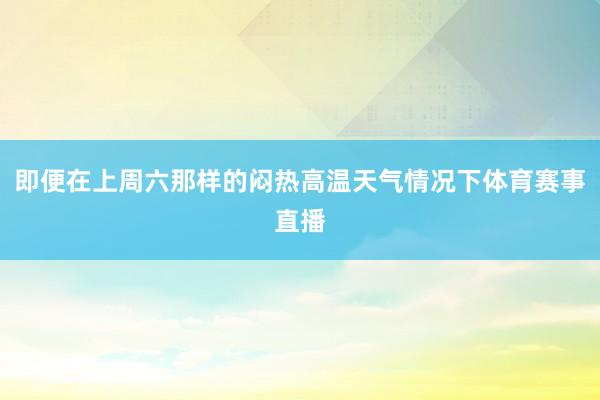 即便在上周六那样的闷热高温天气情况下体育赛事直播
