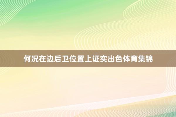 何况在边后卫位置上证实出色体育集锦