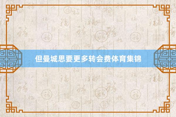 但曼城思要更多转会费体育集锦