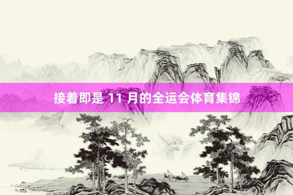 接着即是 11 月的全运会体育集锦