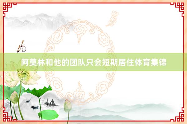阿莫林和他的团队只会短期居住体育集锦