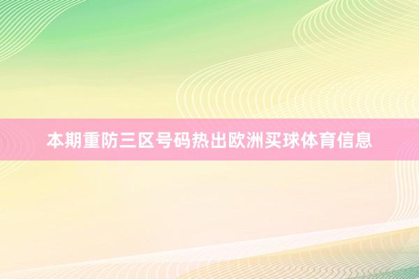 本期重防三区号码热出欧洲买球体育信息