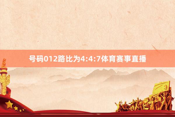 号码012路比为4:4:7体育赛事直播