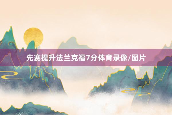 先赛提升法兰克福7分体育录像/图片