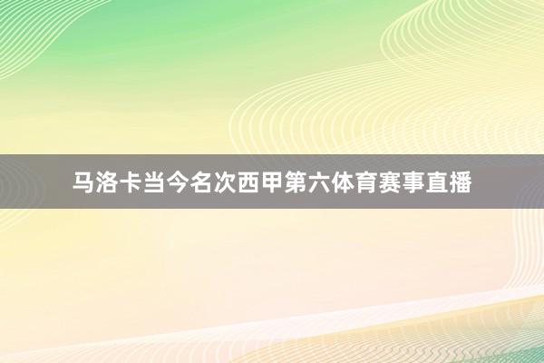 马洛卡当今名次西甲第六体育赛事直播