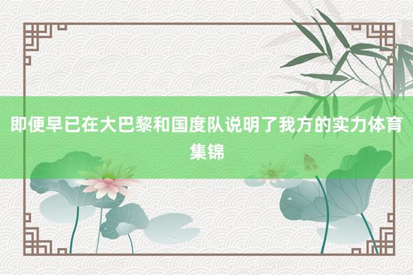 即便早已在大巴黎和国度队说明了我方的实力体育集锦