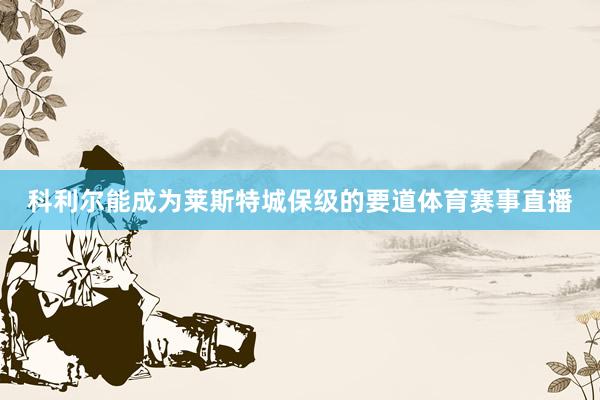 科利尔能成为莱斯特城保级的要道体育赛事直播