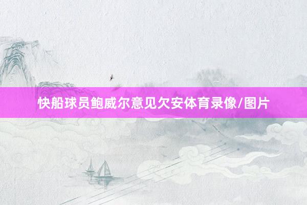 快船球员鲍威尔意见欠安体育录像/图片