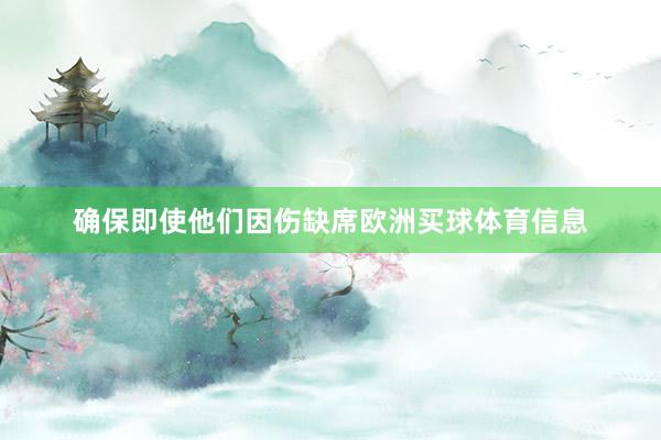 确保即使他们因伤缺席欧洲买球体育信息