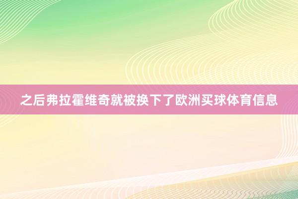 之后弗拉霍维奇就被换下了欧洲买球体育信息