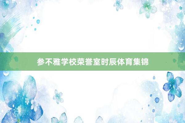 参不雅学校荣誉室时辰体育集锦