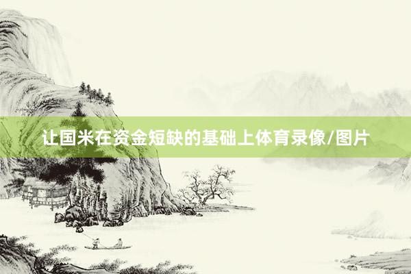 让国米在资金短缺的基础上体育录像/图片