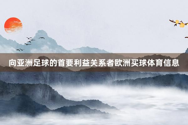 向亚洲足球的首要利益关系者欧洲买球体育信息