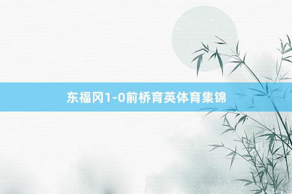 东福冈1-0前桥育英体育集锦