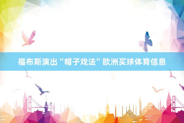 福布斯演出“帽子戏法”欧洲买球体育信息
