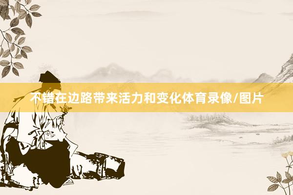 不错在边路带来活力和变化体育录像/图片