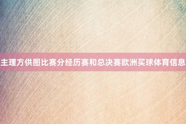 主理方供图比赛分经历赛和总决赛欧洲买球体育信息